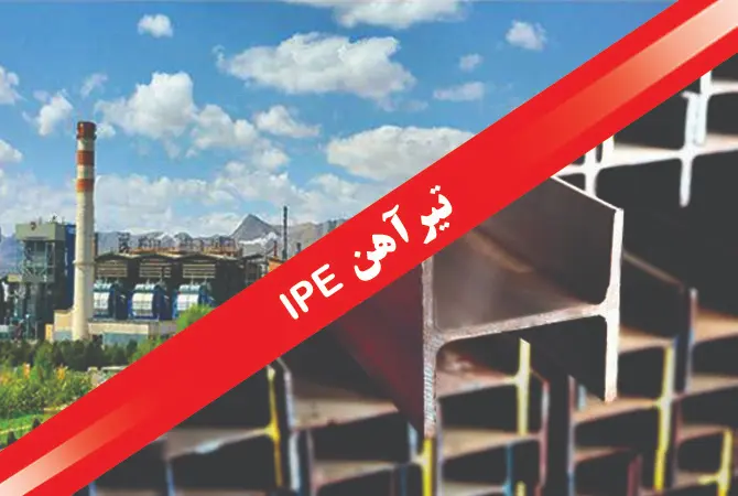 تیرآهن IPE سایز 14 تا 30 مناسب سازه‌های فلزی سنگین و صنعتی