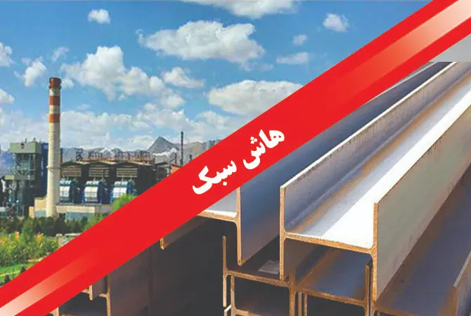 تیرآهن هاش سبک HEB با مقطع H شکل، مناسب سازه‌های فلزی سبک و مقاوم