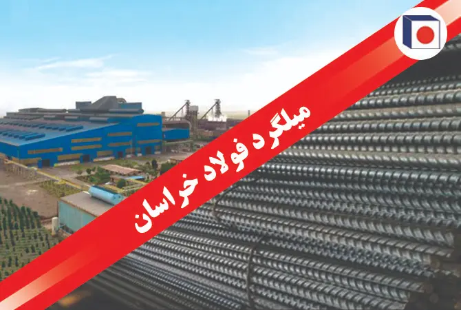 میلگرد فولاد خراسان سایز 12 استاندارد A3 برای پروژه‌های ساختمانی