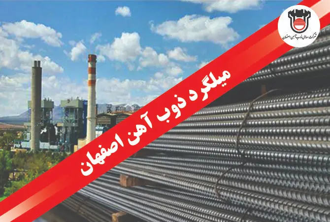 میلگرد ذوب آهن اصفهان سایز 16 استاندارد A3 برای سازه‌های بتنی