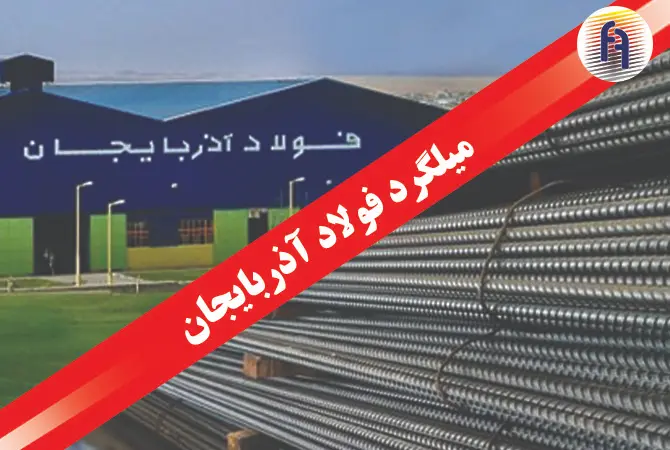 میلگرد آجدار فولاد آذربایجان میانه سایز 20 استاندارد A3