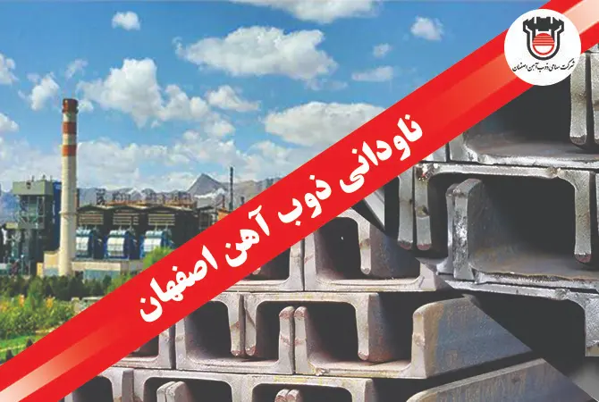 تصویر ناودانی صنعتی ذوب آهن اصفهان استاندارد ملی