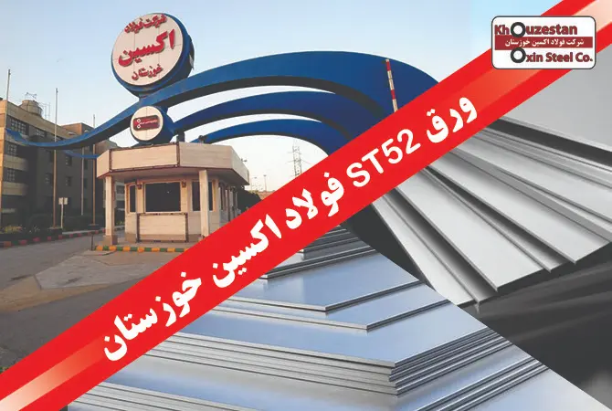 ورق ST52 فولاد اکسین خوزستان ضخامت 20 میلی‌متر برای سازه‌های صنعتی