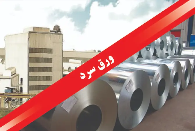 ورق سرد نورد شده ضخامت 1 میلی‌متر برای صنایع خودروسازی